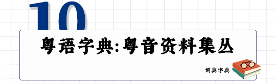 这可能是全网最适合你的《粤拼学习使用攻略》！