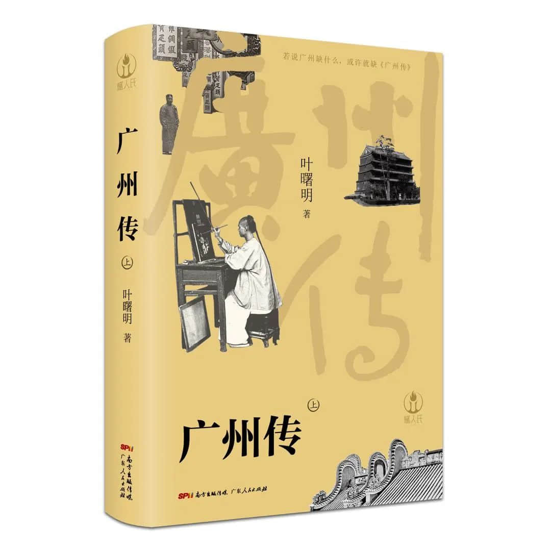 我为什么要为广州立传？