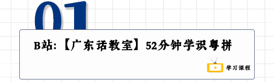 这可能是全网最适合你的《粤拼学习使用攻略》！