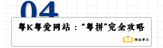 这可能是全网最适合你的《粤拼学习使用攻略》! 这可能是全网最适合你的《粤拼学习使用攻略》!