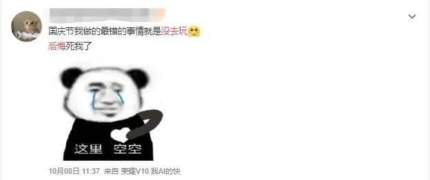 国庆出游VS在家8天,哪个更后悔? 国庆出游VS在家8天,哪个更后悔?