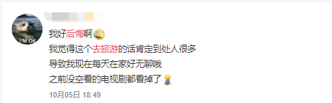 国庆出游VS在家8天,哪个更后悔? 国庆出游VS在家8天,哪个更后悔?