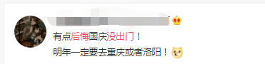 国庆出游VS在家8天,哪个更后悔? 国庆出游VS在家8天,哪个更后悔?