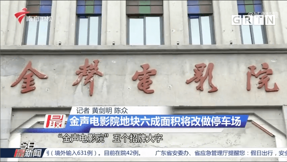 金声电影院即将沦为停车场?一场迟到10年的死刑...... 金声电影院即将沦为停车场?一场迟到10年的死刑......