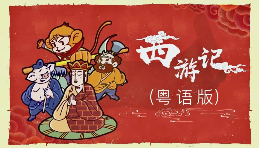 这群广州年轻人,为让下一代讲粤语,已经日更了2000个睡前故事 这群广州年轻人,为让下一代讲粤语,已经日更了2000个睡前故事
