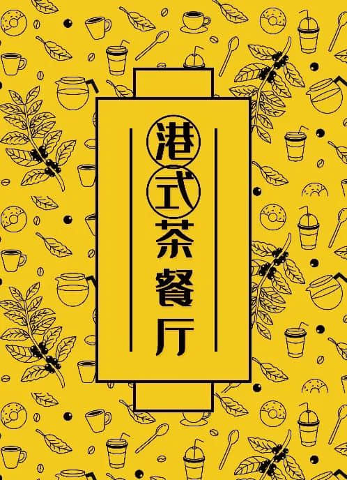 茶餐厅前面加“港式”二字就会有“港味”了吗？