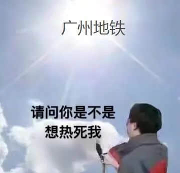地铁冇冷气、公交在限速......广州打工仔通勤有几难? 地铁冇冷气、公交在限速......广州打工仔通勤有几难?