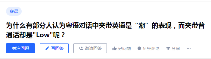 香港粤语混英文VS广州粤语混普通话，哪个“潮”哪个“Low”？