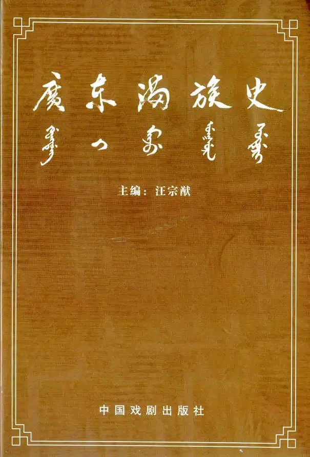 先生之风,山高水长:记汪宗猷先生 先生之风,山高水长:记汪宗猷先生