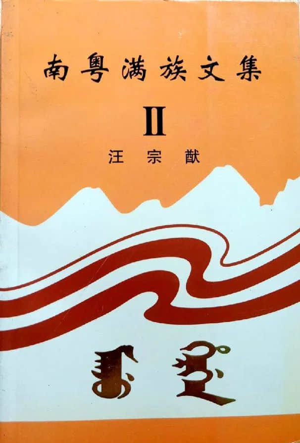 先生之风,山高水长:记汪宗猷先生 先生之风,山高水长:记汪宗猷先生