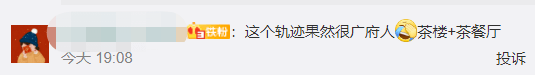 疫情流调变饮茶攻略？网友:这很广州！