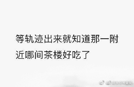 疫情流调变饮茶攻略?网友:这很广州! 疫情流调变饮茶攻略?网友:这很广州!