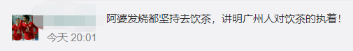 疫情流调变饮茶攻略?网友:这很广州! 疫情流调变饮茶攻略?网友:这很广州!