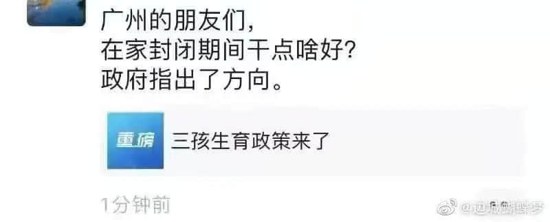 广州人疫情期间在家好无聊?生三胎吧! 广州人疫情期间在家好无聊?生三胎吧!
