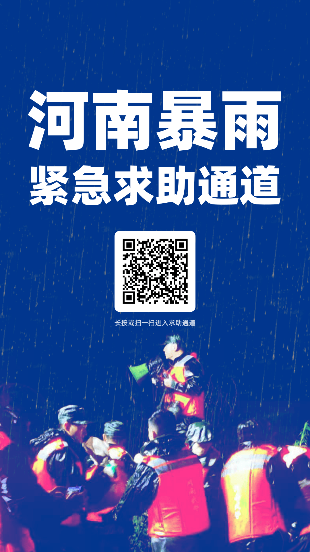 七省驰援！河南暴雨救援电话+紧急求助通道，请扩散！