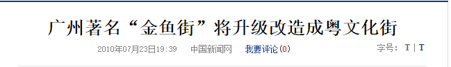 广州最惨古街:反复拆建后荒废十年,丢了历史也失了人气 广州最惨古街:反复拆建后荒废十年,丢了历史也失了人气