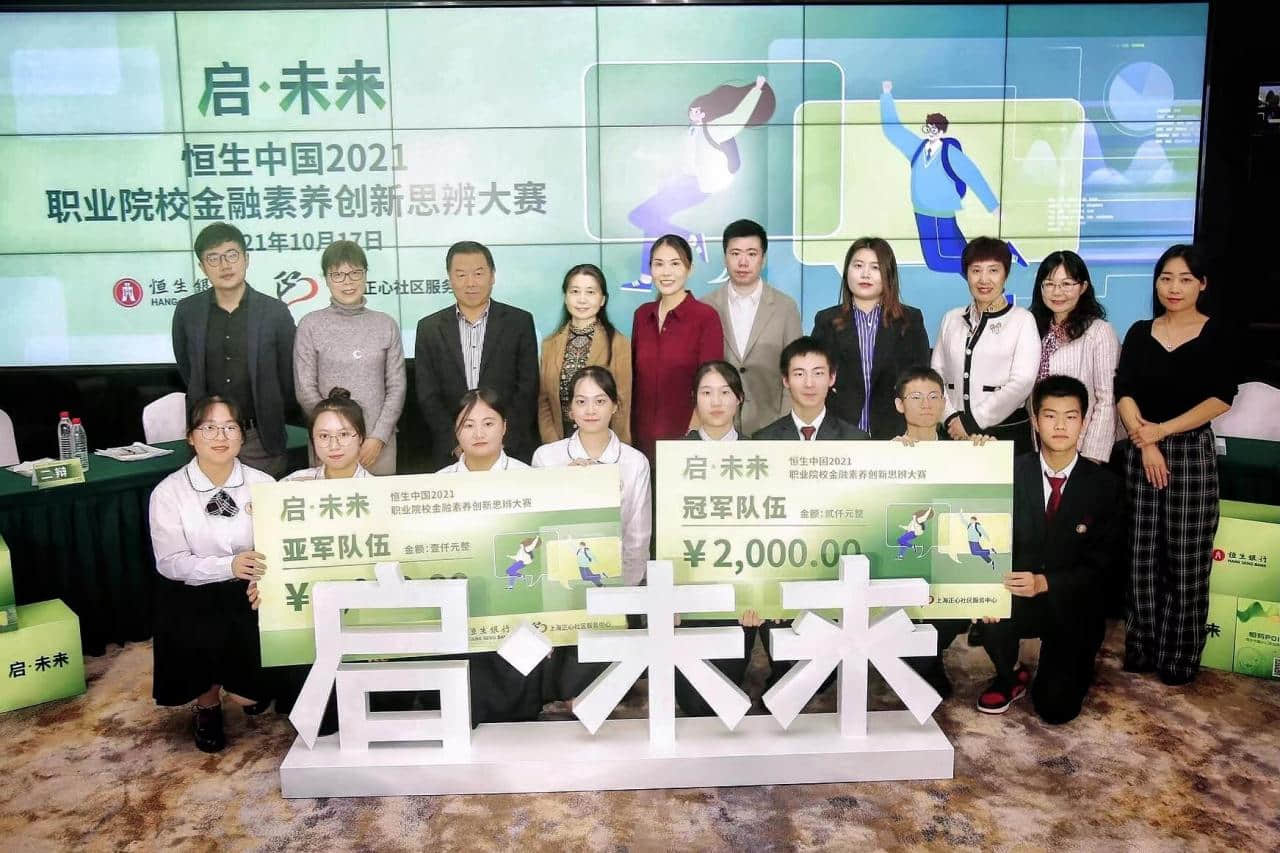 恒生中国2021职业院校金融素养创新思辨大赛于上海举办