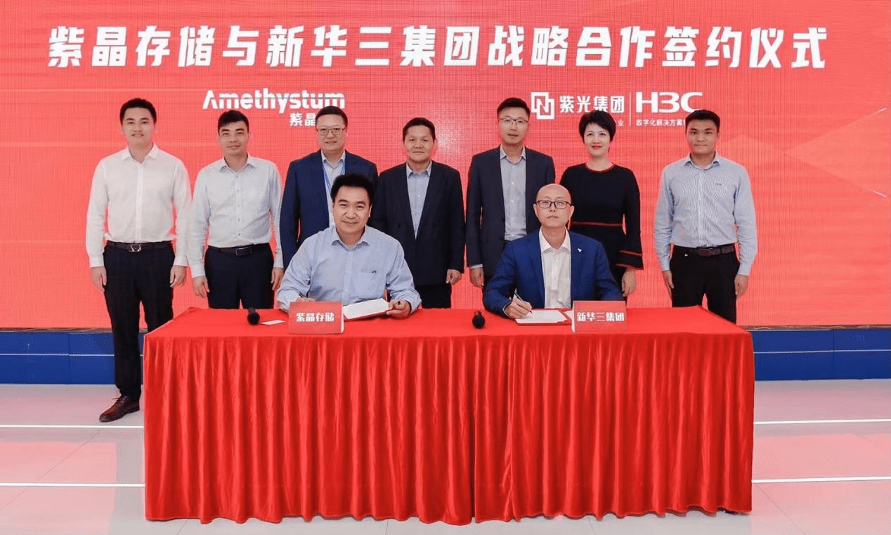 紫晶存储与新华三集团签订战略合作协议