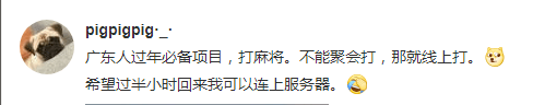 花都有疫情啦，树还会远吗？不如在家打麻雀吧！