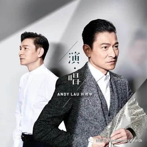 云中漫唱——第十三届华语金曲奖“云颁奖” 刘德华首张数字专辑称王