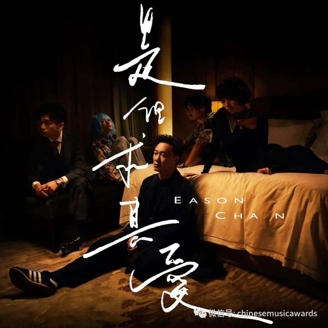云中漫唱——第十三届华语金曲奖“云颁奖” 陈奕迅《是但求其爱》入选“十大金曲”