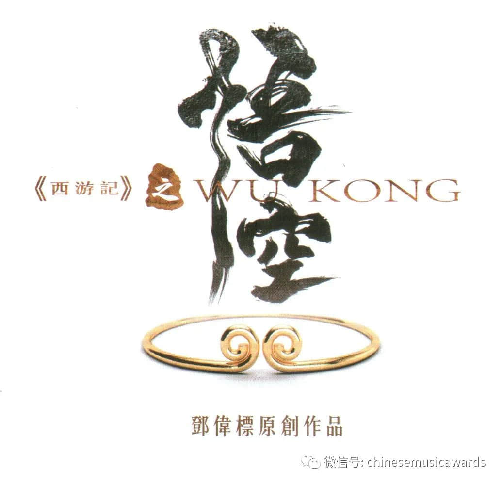 云中漫唱——第十三届华语金曲奖“云颁奖” 邓伟标《西游记之悟空》跨界挑战名著