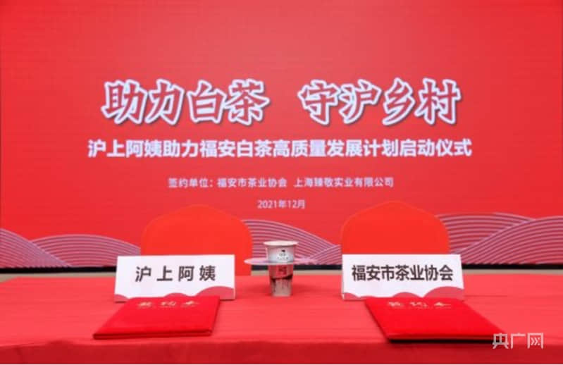 沪上阿姨助力福安白茶高质量发展计划启动仪式现场(央广网发 受访者供图)