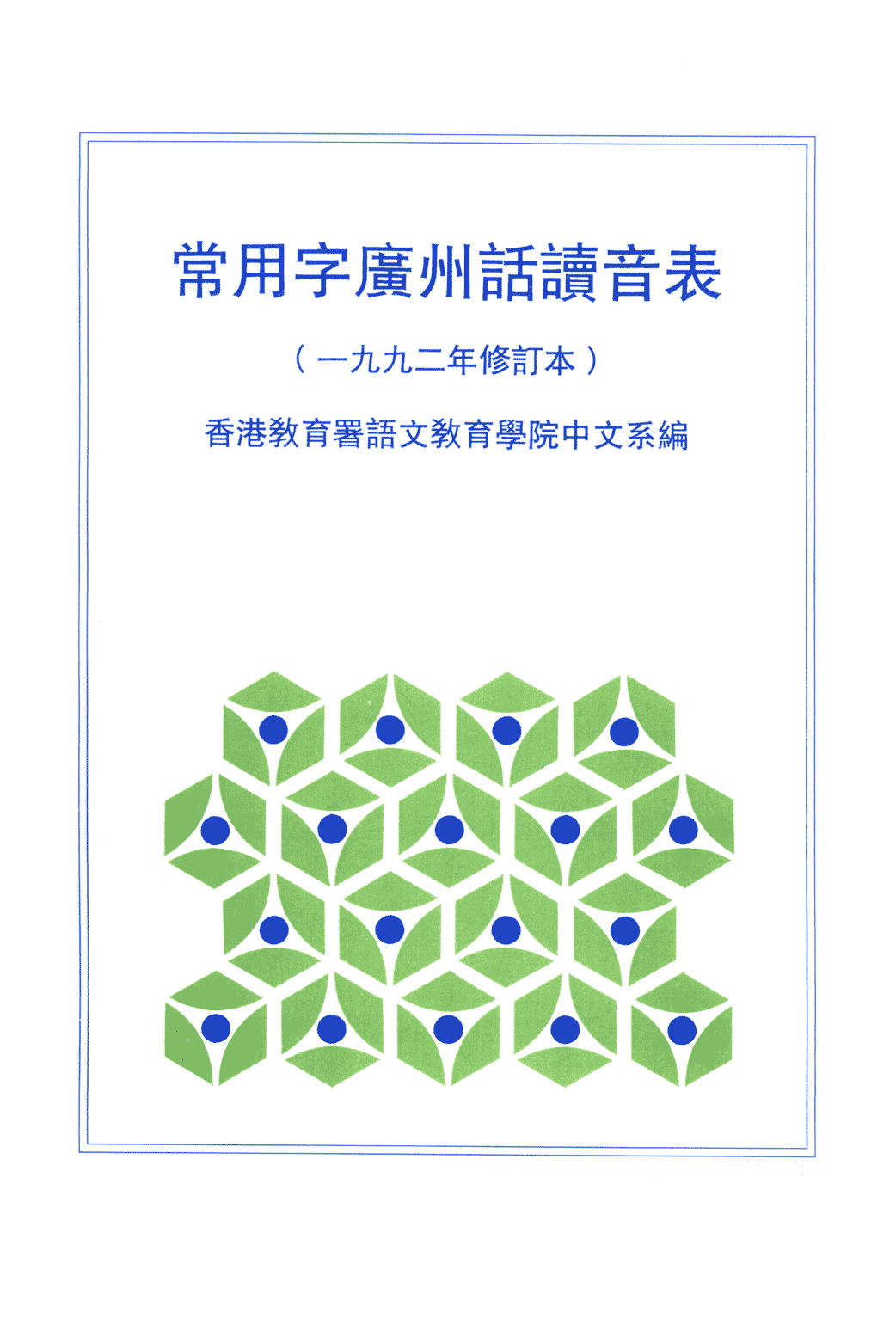 香港粤语新闻节目为什么会把“时间”读成“时艰”？