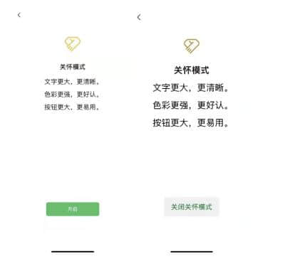 进入关怀模式前后对比图