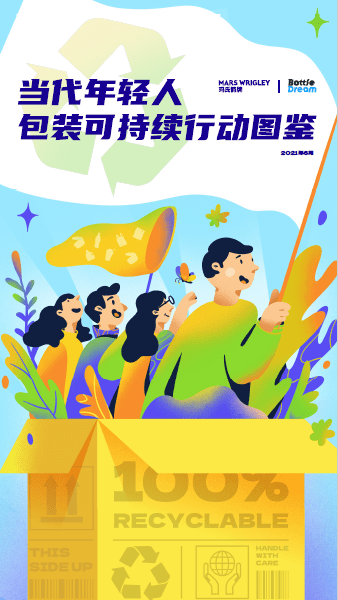 (《当代年轻人包装可持续行动图鉴》封面)