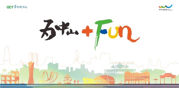 中山华侨城欢乐海岸品牌口号“为中山 FUN”