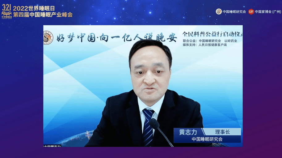 黄志力教授在第四届中国睡眠产业峰会上发言