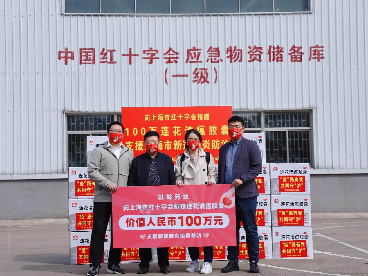 以岭药业向上海市红十字会捐赠价值100万元连花清瘟胶囊。