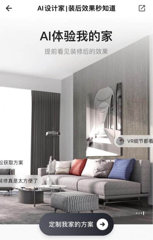 (图:自如APP的AI装修方案定制功能)