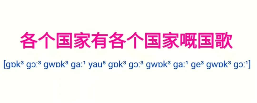 为什么“各个国家的国歌”会成为嘲笑粤语的“把柄”？