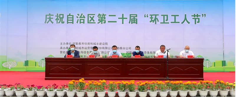阿勒泰第二十届环卫工人节开幕式