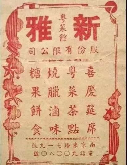 新雅粤菜馆:上海人的口福,广东人的骄傲 || 荔人行 新雅粤菜馆:上海人的口福,广东人的骄傲 || 荔人行