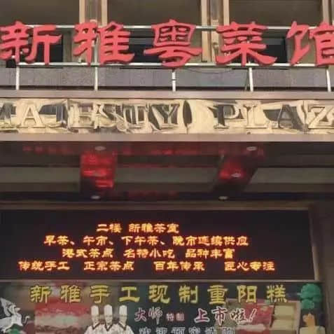 新雅粤菜馆:上海人的口福,广东人的骄傲 || 荔人行 新雅粤菜馆:上海人的口福,广东人的骄傲 || 荔人行