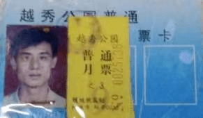 广州公园月卡话旧 || 荔人行 广州公园月卡话旧 || 荔人行