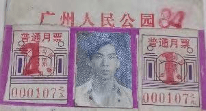 广州公园月卡话旧 || 荔人行 广州公园月卡话旧 || 荔人行