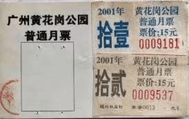 广州公园月卡话旧 || 荔人行 广州公园月卡话旧 || 荔人行
