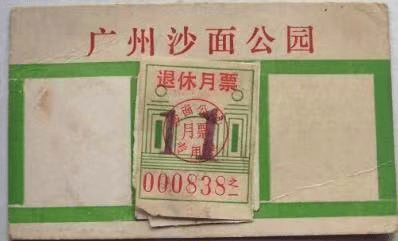 广州公园月卡话旧 || 荔人行 广州公园月卡话旧 || 荔人行