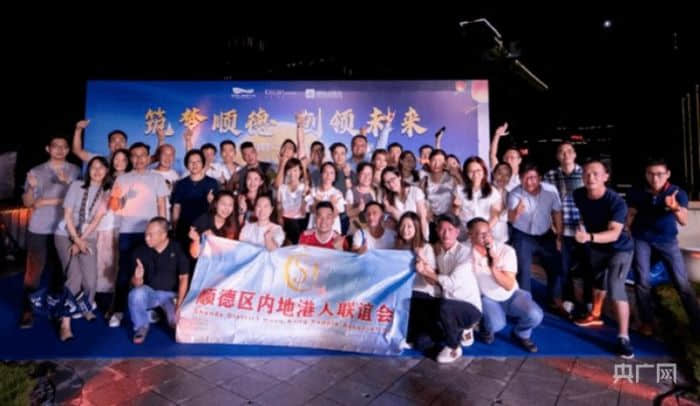 顺德区内地港人联谊会活动（央广网发 顺德区委统战部供图）
