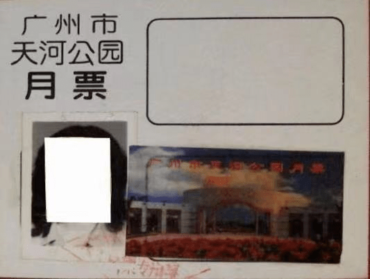 广州公园月卡话旧 || 荔人行 广州公园月卡话旧 || 荔人行