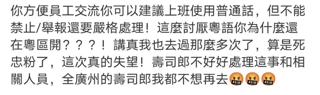 寿司郎禁讲粤语事件:是文化冲突还是管理问题? 寿司郎禁讲粤语事件:是文化冲突还是管理问题?