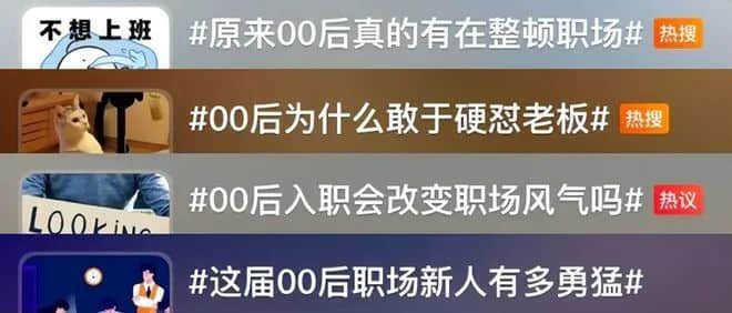 00后打工仔整顿职场：你是开心还是担心？