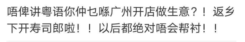 寿司郎禁讲粤语事件:是文化冲突还是管理问题? 寿司郎禁讲粤语事件:是文化冲突还是管理问题?
