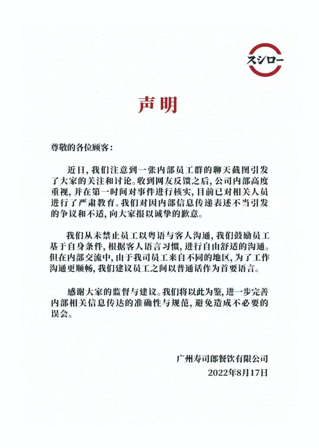 寿司郎禁讲粤语事件:是文化冲突还是管理问题? 寿司郎禁讲粤语事件:是文化冲突还是管理问题?