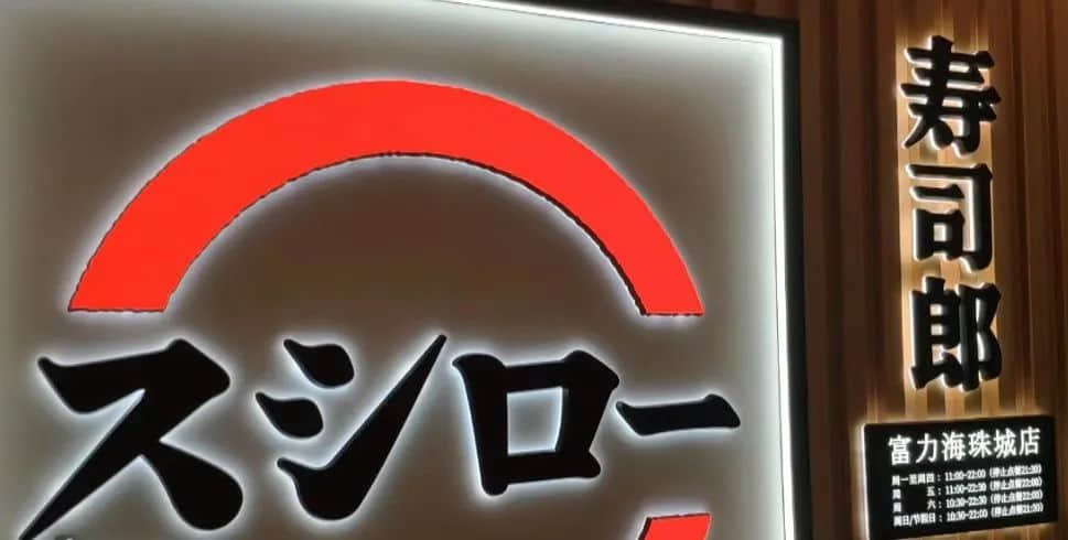 寿司郎禁讲粤语事件:是文化冲突还是管理问题? 寿司郎禁讲粤语事件:是文化冲突还是管理问题?