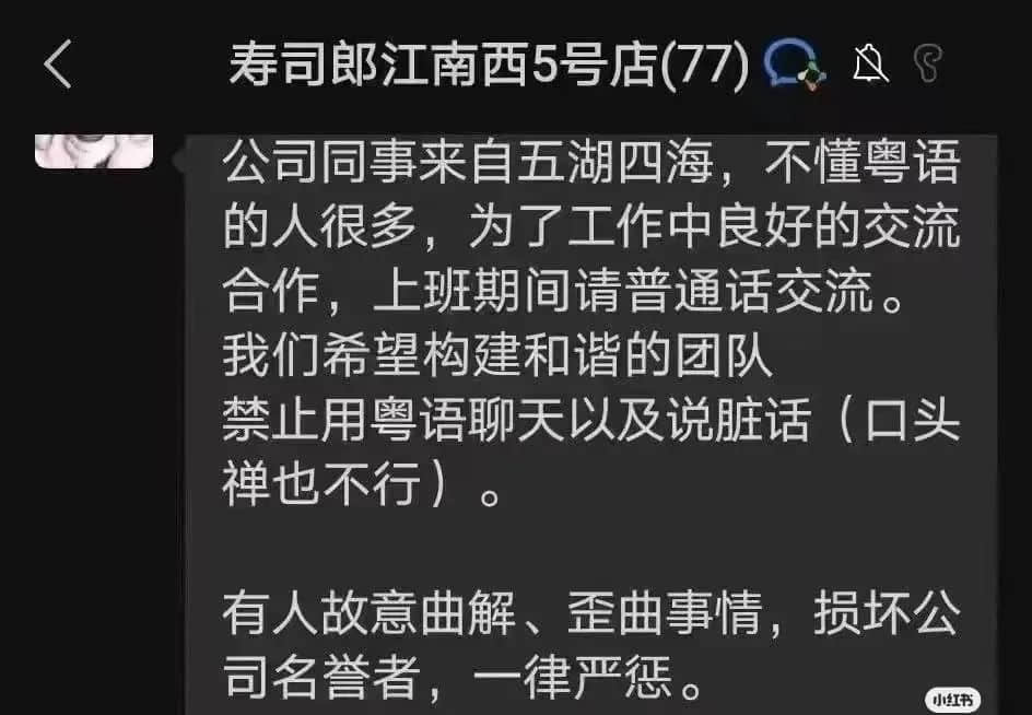 寿司郎禁讲粤语事件:是文化冲突还是管理问题? 寿司郎禁讲粤语事件:是文化冲突还是管理问题?